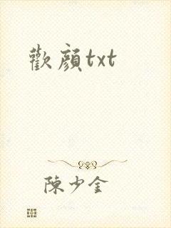 欢颜txt