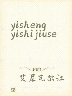yishengyishijiuse