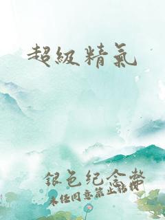 超级精气
