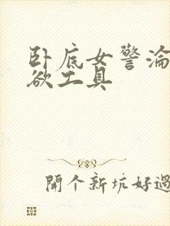 卧底女警沦为泄欲工具