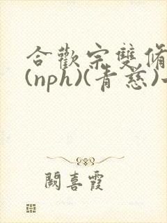 合欢宗双修日常(nph)(青慈)七十三章