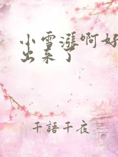 小雪涨啊好满流出来了