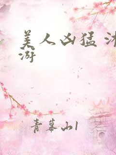 美人凶猛 沐水游