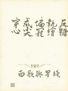 穿成偏执反派的心尖宠绘糖