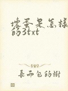 坏蛋是怎样炼成的3txt