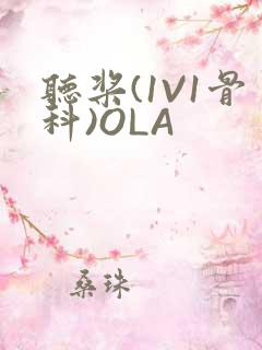 听桨(1V1骨科)OLA
