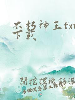 不朽神王txt下载