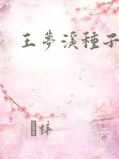 王梦溪种子