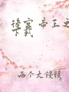 后宫 帝王之妾下载