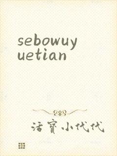 sebowuyuetian