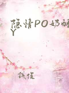 隐情PO奶酥BY