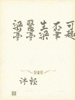 梁医生不可以季亭亭梁笔趣阁