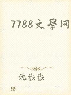 7788文学网