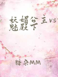 妖媚公主vs邪魅殿下