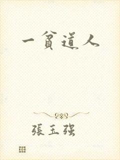 一贫道人