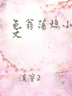 色翁荡熄小说全文