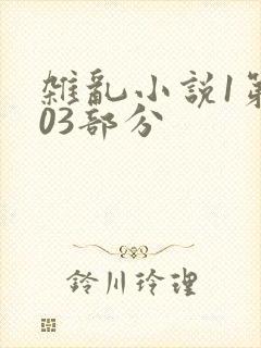 杂乱小说1第403部分