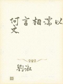 何言相濡以沫全文