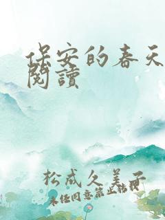 保安的春天免费阅读