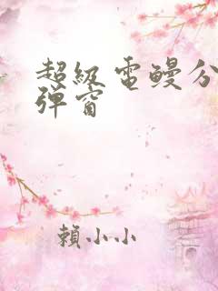 超级电鳗分身无弹窗