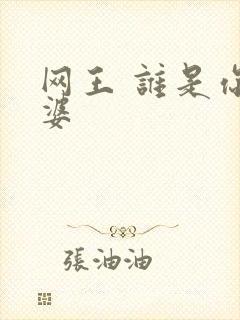 网王 谁是你老婆