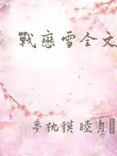 战恋雪全文阅读