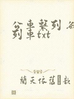 公车系列 欲望列车txt