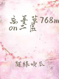 忘忧草768mon二区