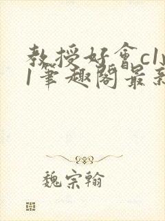 教授好会c1v1笔趣阁最新章节列表