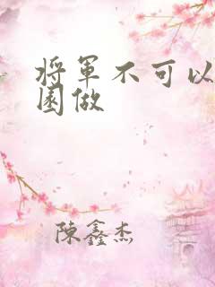 将军不可以在花园做