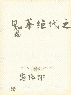 风华绝代之代黎篇