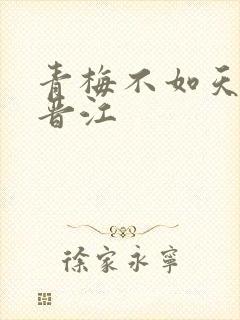 青梅不如天降 晋江