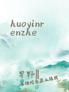 huoyinrenzhe