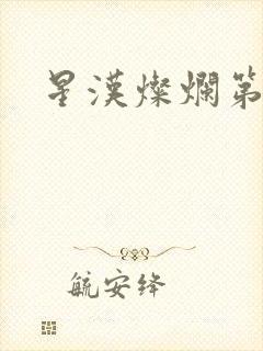 星汉灿烂第二部