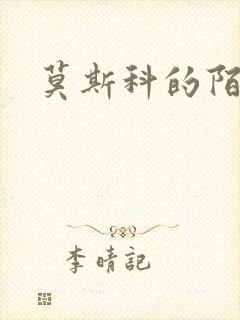 莫斯科的陌生人