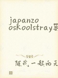japanzooskoolstray兽