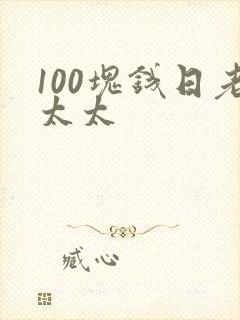 100块钱日老太太