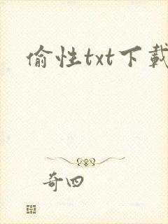 偷性txt下载