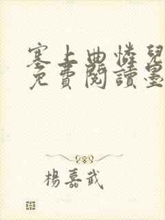 塞上曲怜儿全文免费阅读墨已入水是什么歌