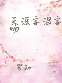 天涯客温客行初吻