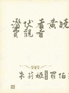 潜伏者黄晓明免费观看