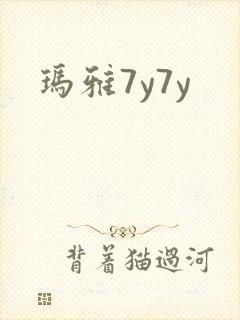 玛雅7y7y