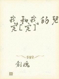 我和我的儿媳妇完[完]