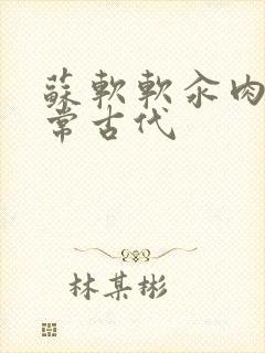 苏软软汆肉的日常古代