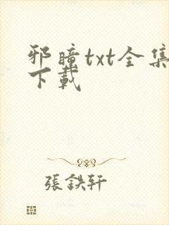 邪瞳txt全集下载