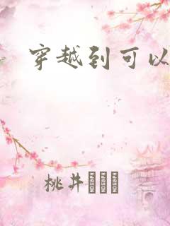 穿越到可以随便