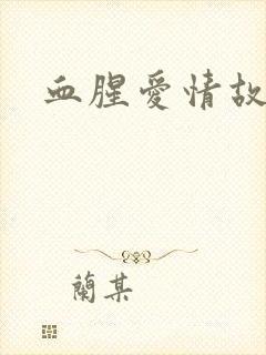血腥爱情故事