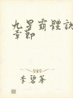 九星霸体诀最新章节