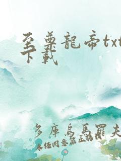 至尊龙帝txt下载