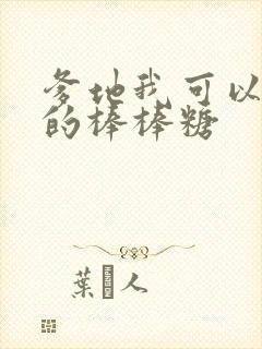 爹地我可以吃你的棒棒糖